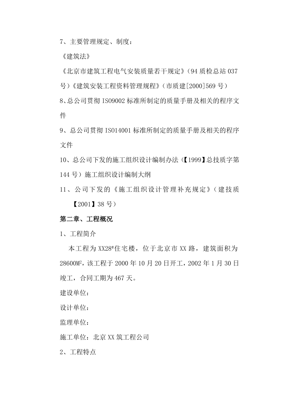 北京某住宅楼电气工程施工方案_第3页