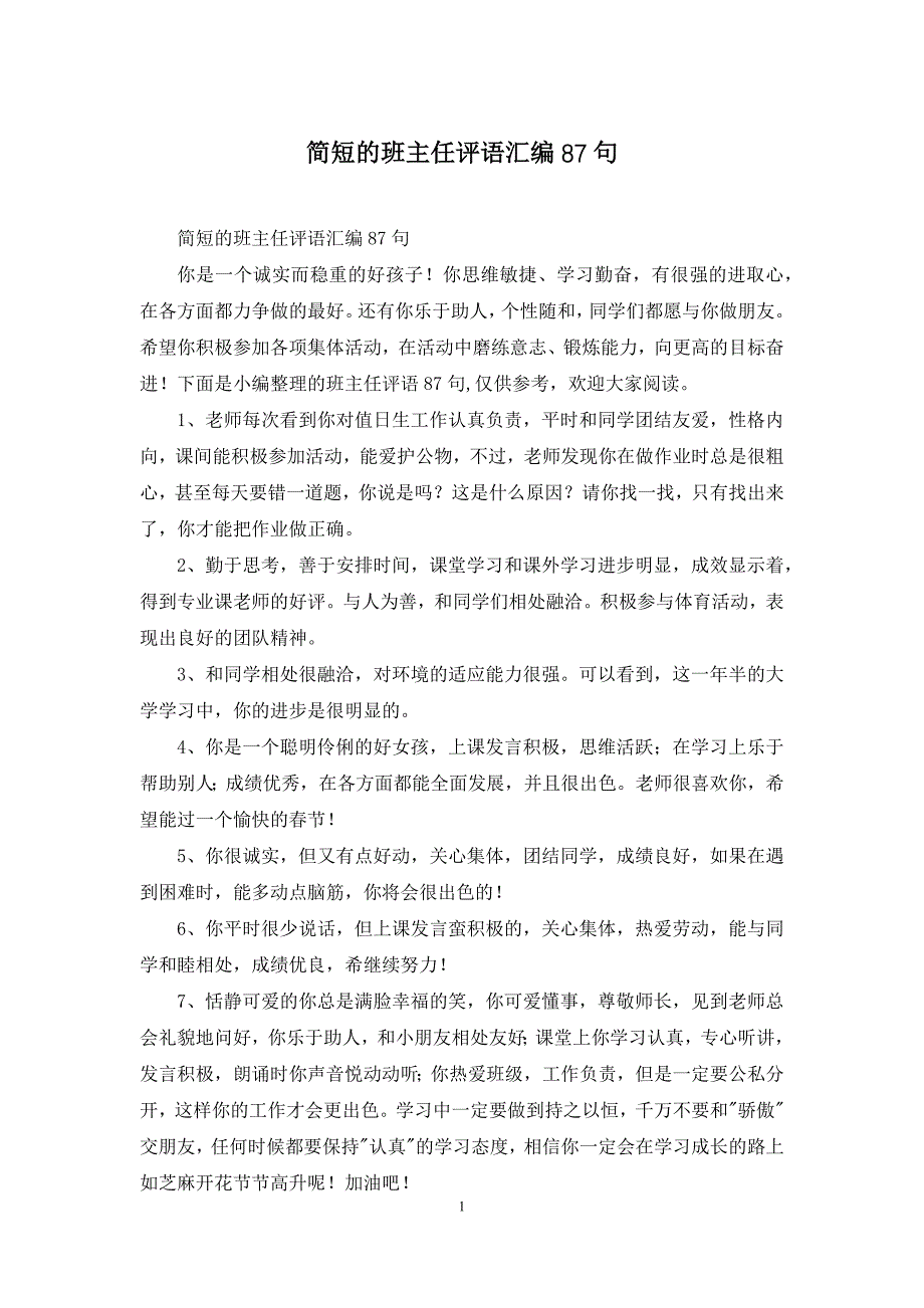 简短的班主任评语汇编87句_第1页