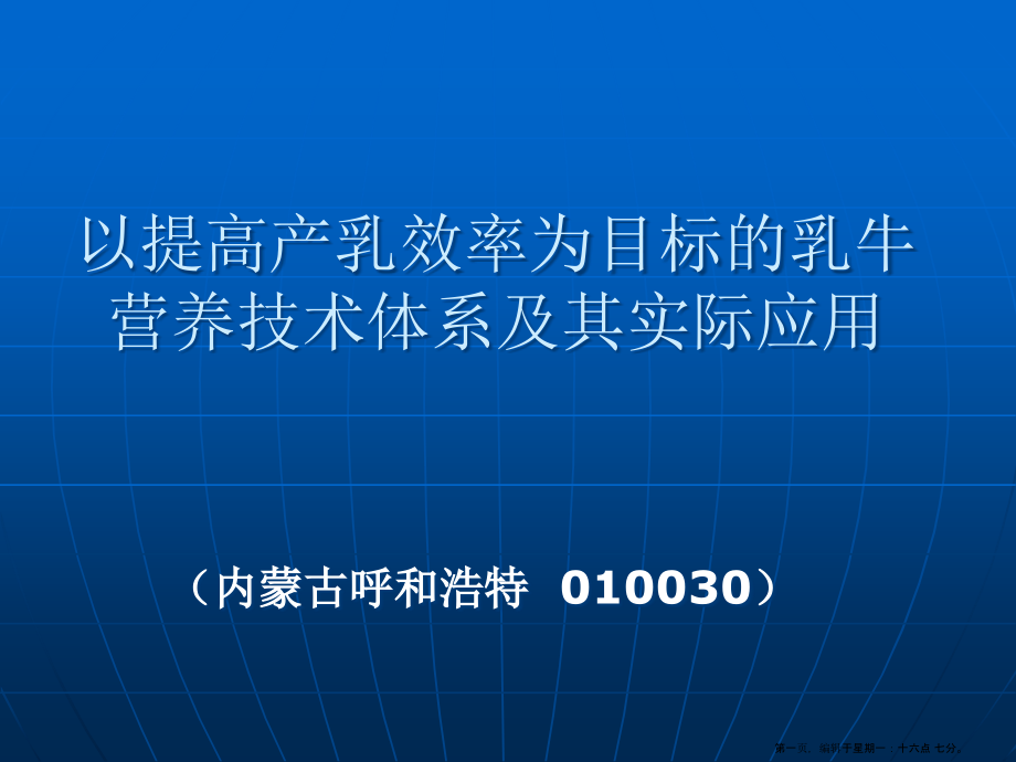 03以提高产乳效率为目标的乳牛营养技术体系及其实际应名家精品课件_第1页