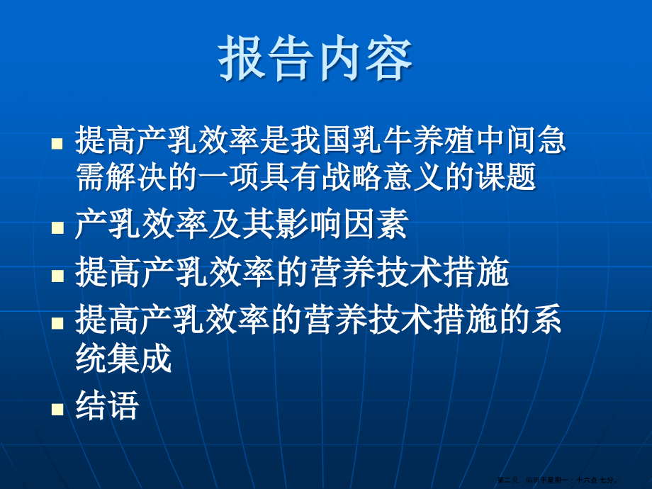 03以提高产乳效率为目标的乳牛营养技术体系及其实际应名家精品课件_第2页