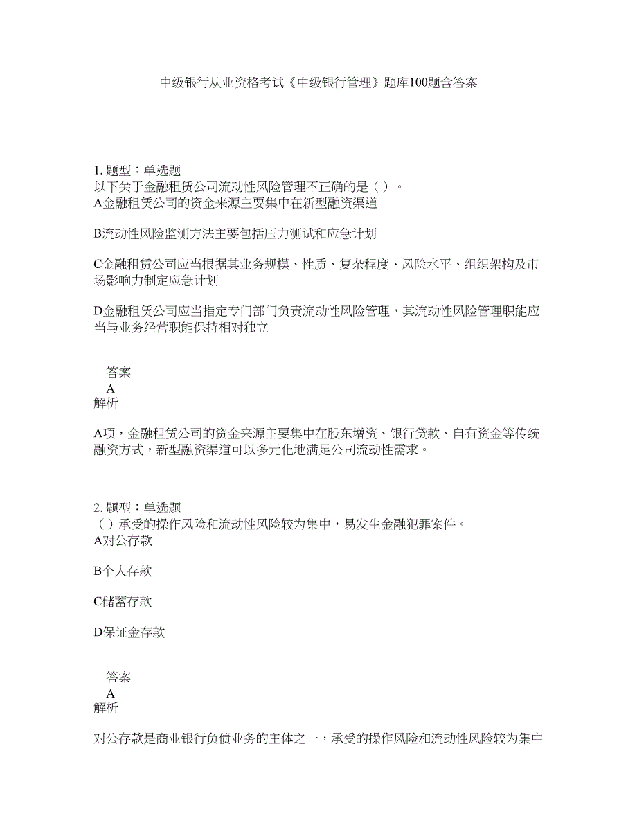 中级银行从业资格考试《中级银行管理》题库100题含答案（第969版）_第1页