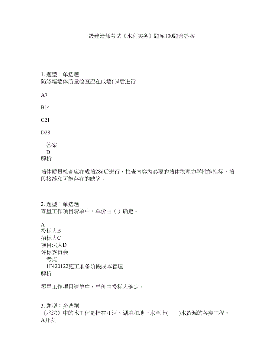 一级建造师考试《水利实务》题库100题含答案（第50版）_第1页