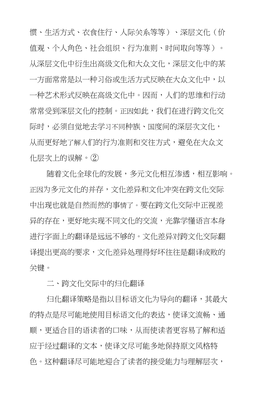 跨文化交际中归化与异化翻译策略_第2页