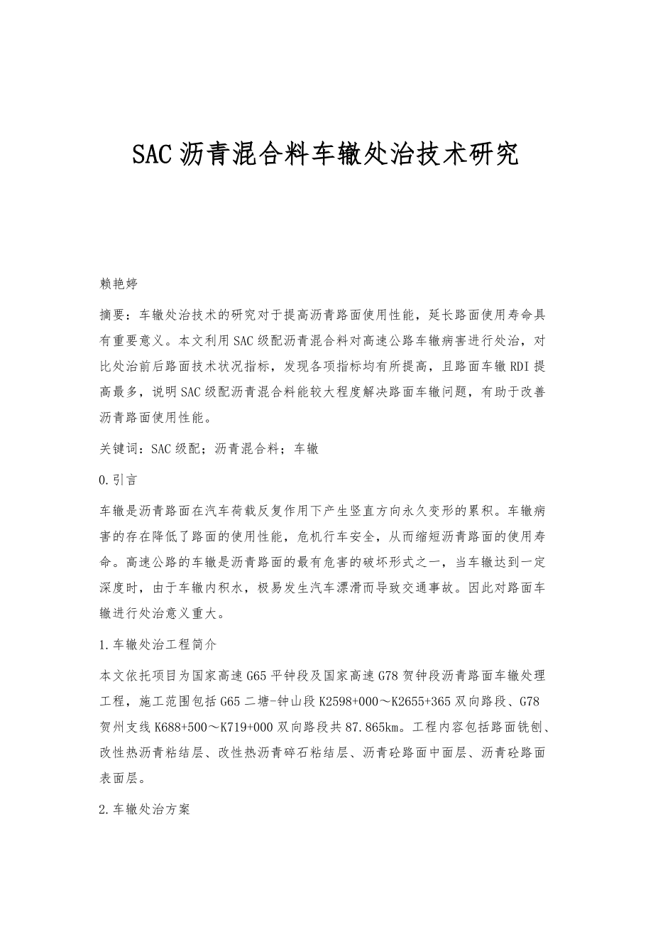 SAC沥青混合料车辙处治技术研究_第1页