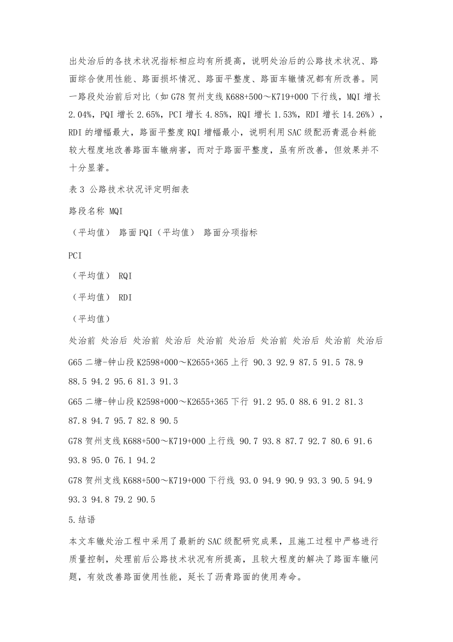 SAC沥青混合料车辙处治技术研究_第4页