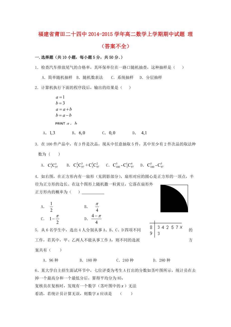 福建省莆田二十高二数学上学期期中试题 理(答案不全) 试题_第1页