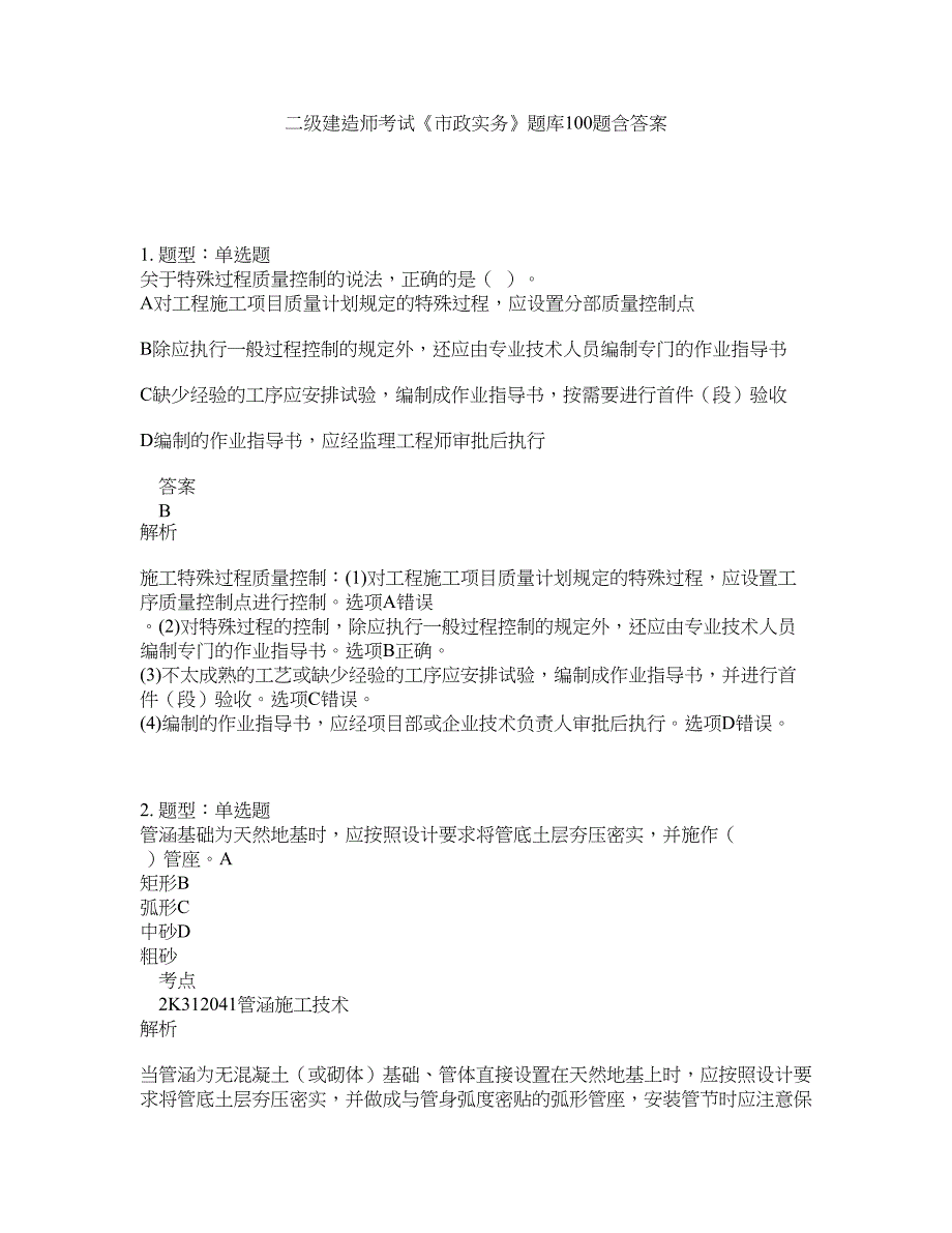 二级建造师考试《市政实务》题库100题含答案（第19版）_第1页