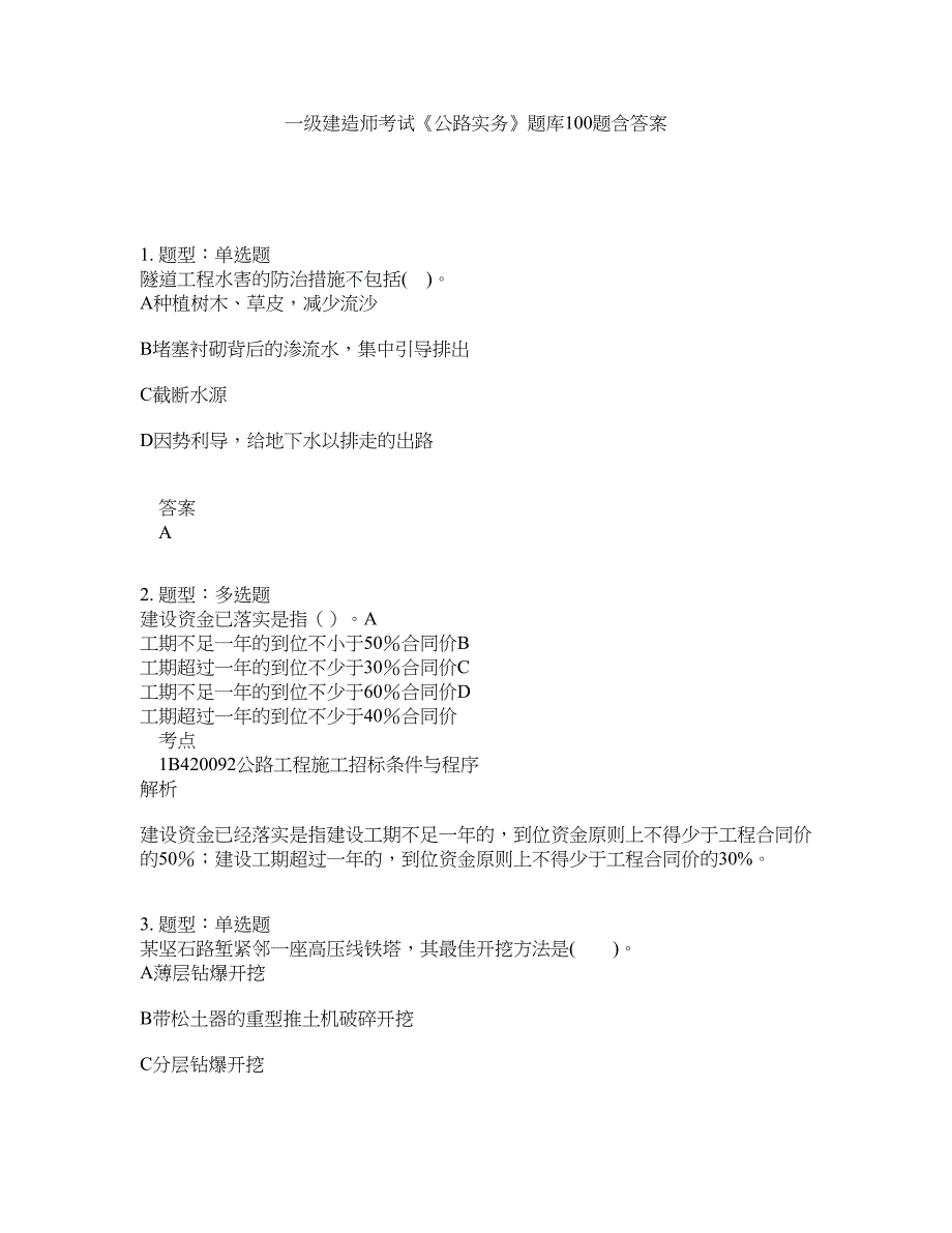 一级建造师考试《公路实务》题库100题含答案（第84版）_第1页