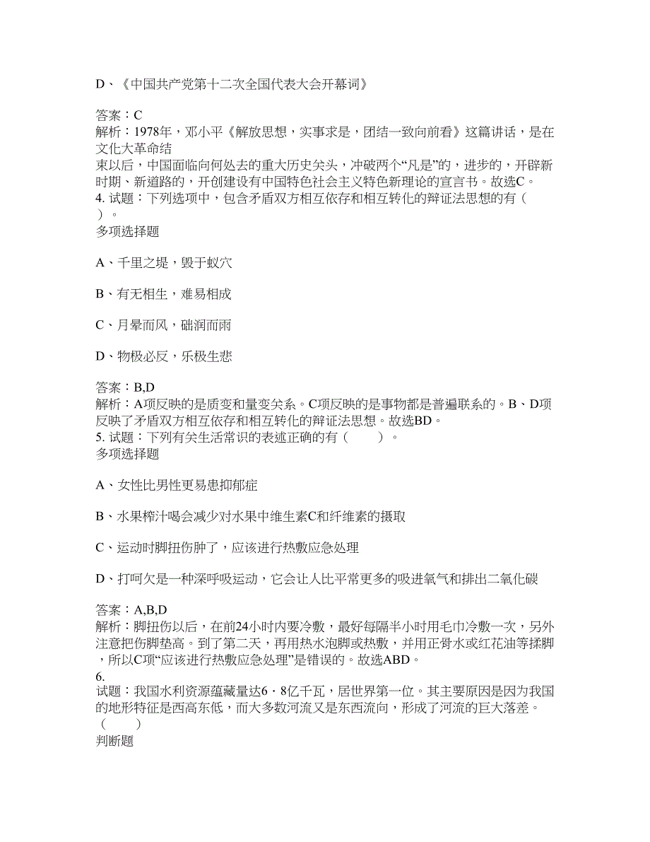 2021-2022年事业单位考试题库公共基础知识题库及答案汇总(第5221期）-综合应用能力_第2页