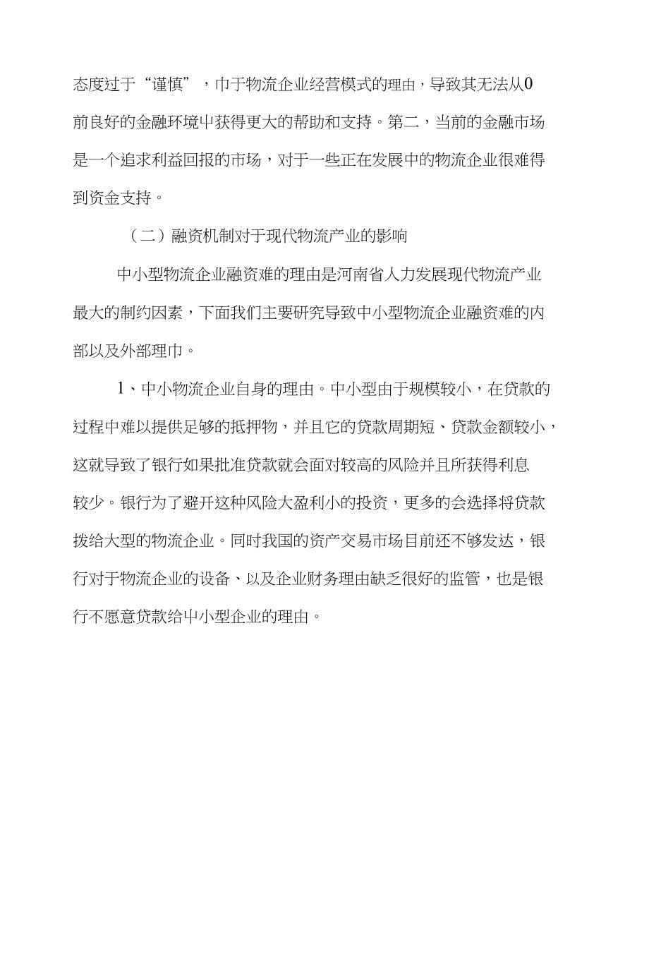 现代物流金融论文范文-试析河南省现代物流产业金融环境与融资机制论文_第5页