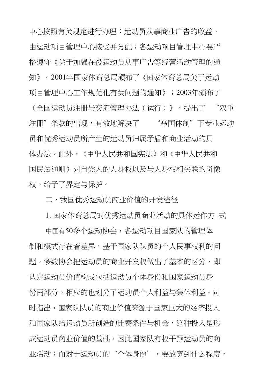 我国优秀运动员商业价值开发探究_第2页