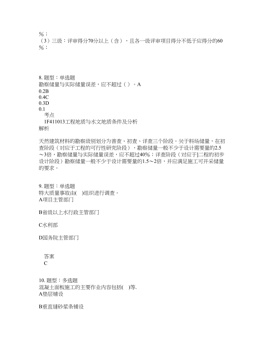 一级建造师考试《水利实务》题库100题含答案（第340版）_第4页