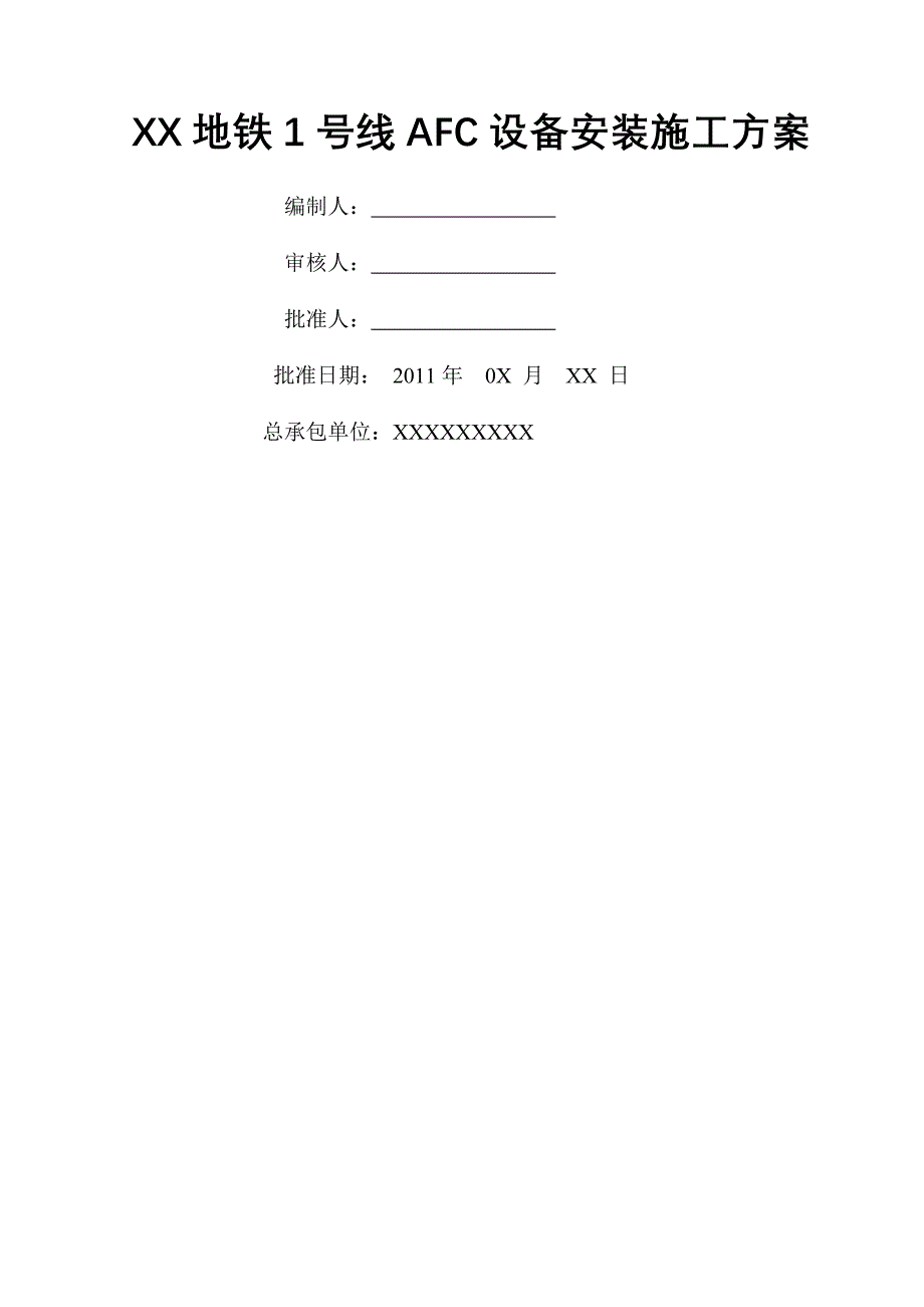 XX地铁1号线AFC设备安装施工方案_第1页