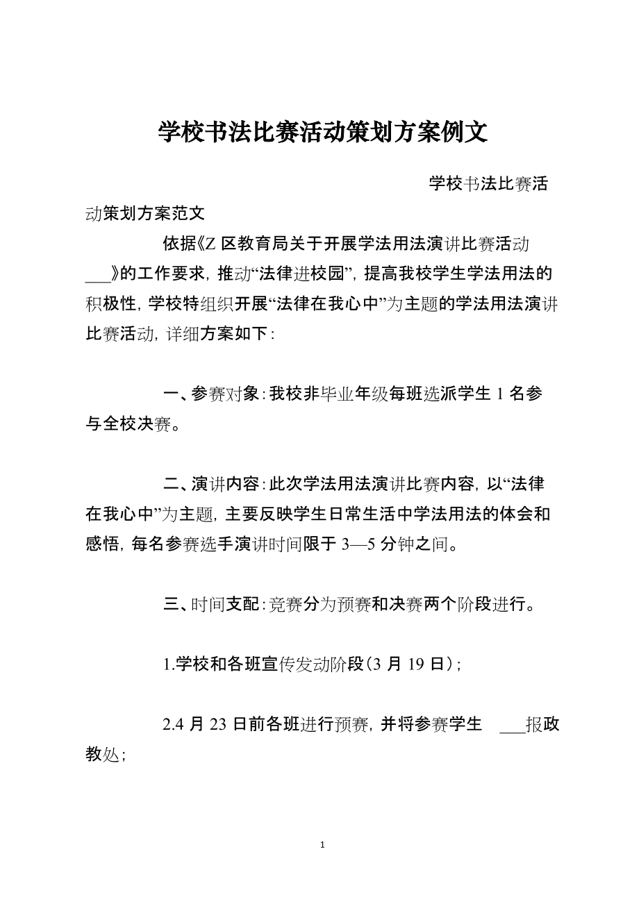 学校书法比赛活动策划方案例文_第1页