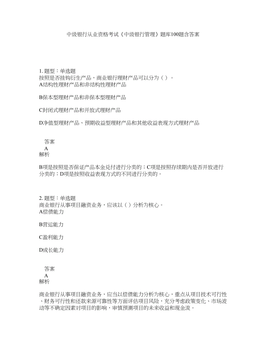 中级银行从业资格考试《中级银行管理》题库100题含答案（第54版）_第1页