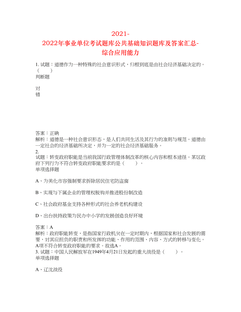 2021-2022年事业单位考试题库公共基础知识题库及答案汇总(第9609期）-综合应用能力_第1页