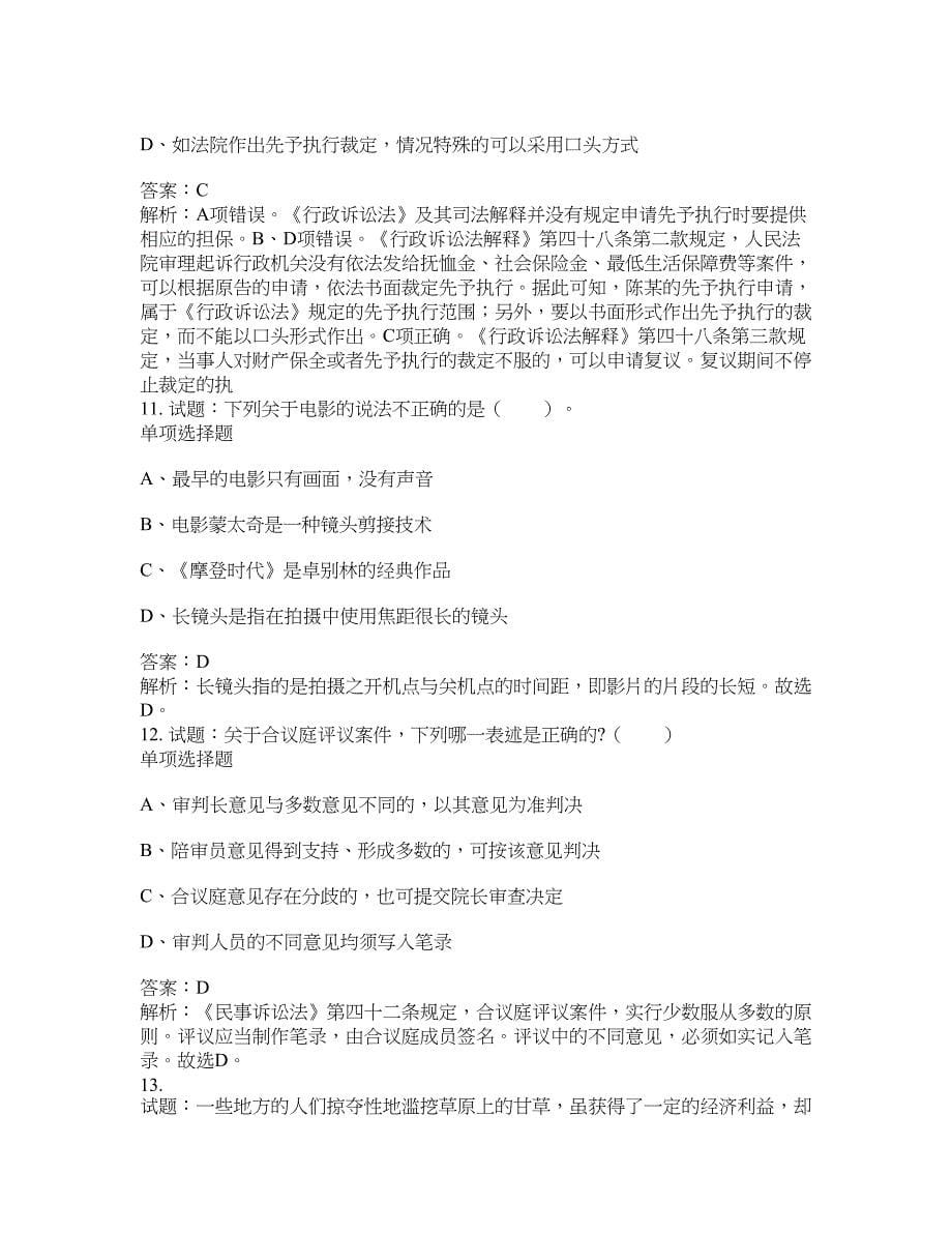 2021-2022年事业单位考试题库公共基础知识题库及答案汇总(第9609期）-综合应用能力_第5页