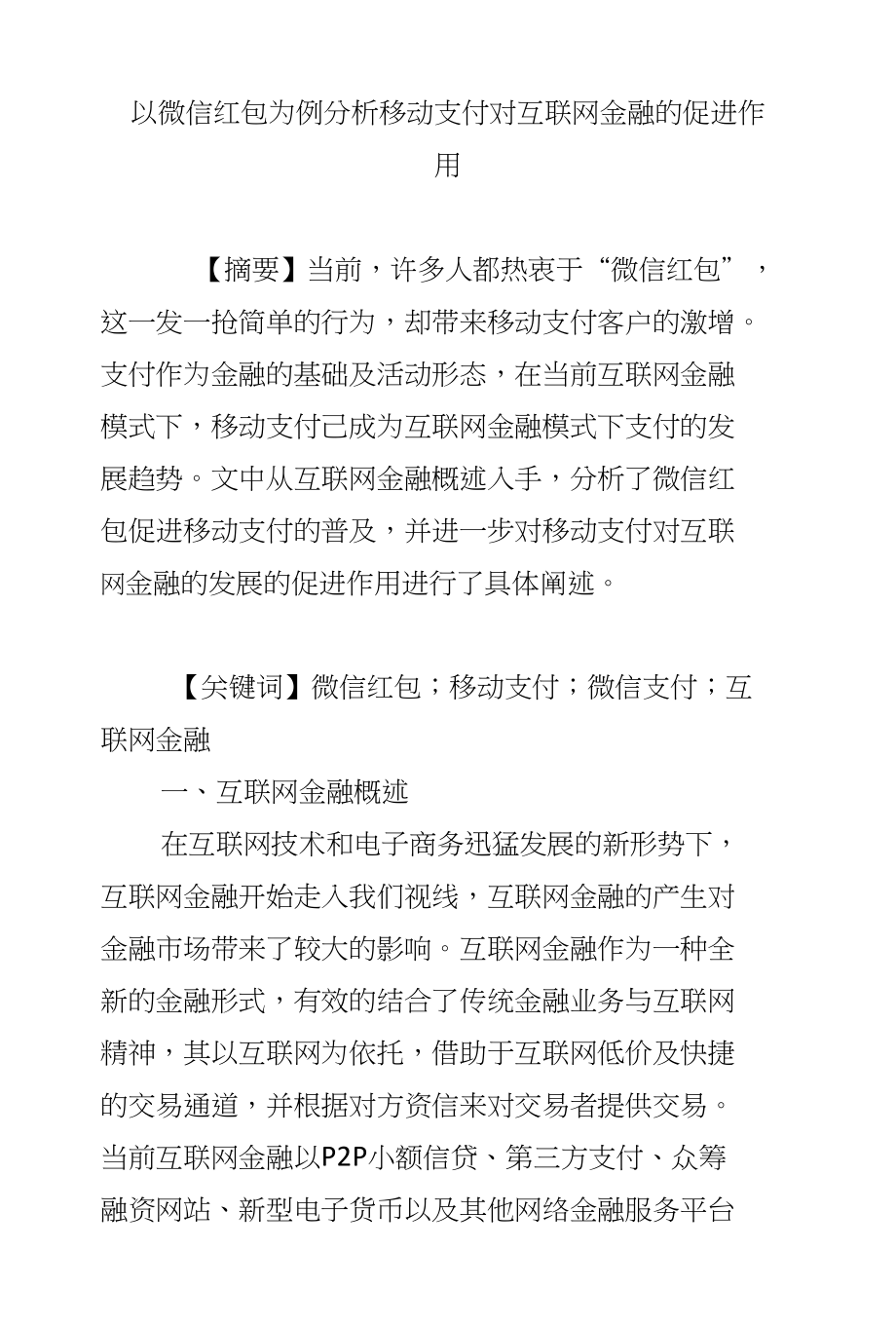 以微信红包为例分析移动支付对互联网金融的促进作用_第1页