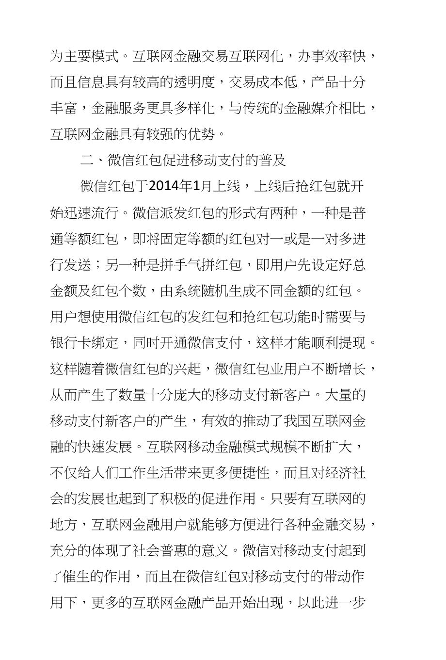 以微信红包为例分析移动支付对互联网金融的促进作用_第2页