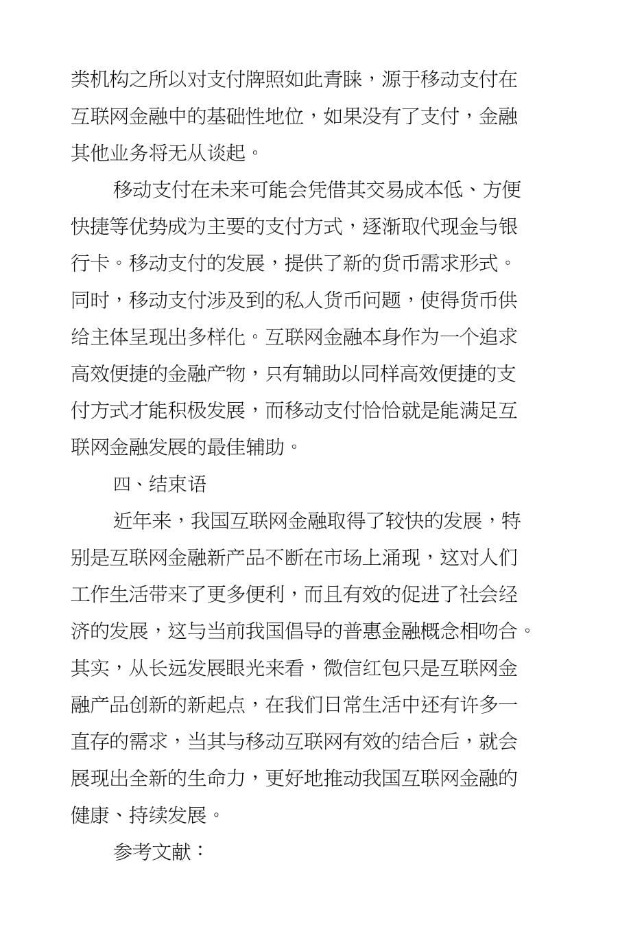 以微信红包为例分析移动支付对互联网金融的促进作用_第5页