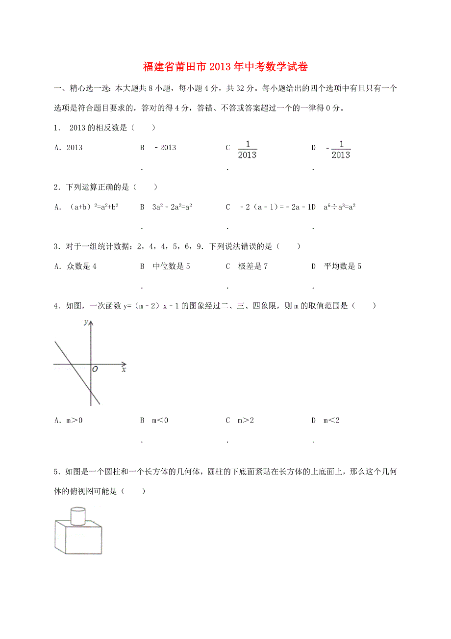 福建省莆田市2013年中考数学真题试题 试题_第1页