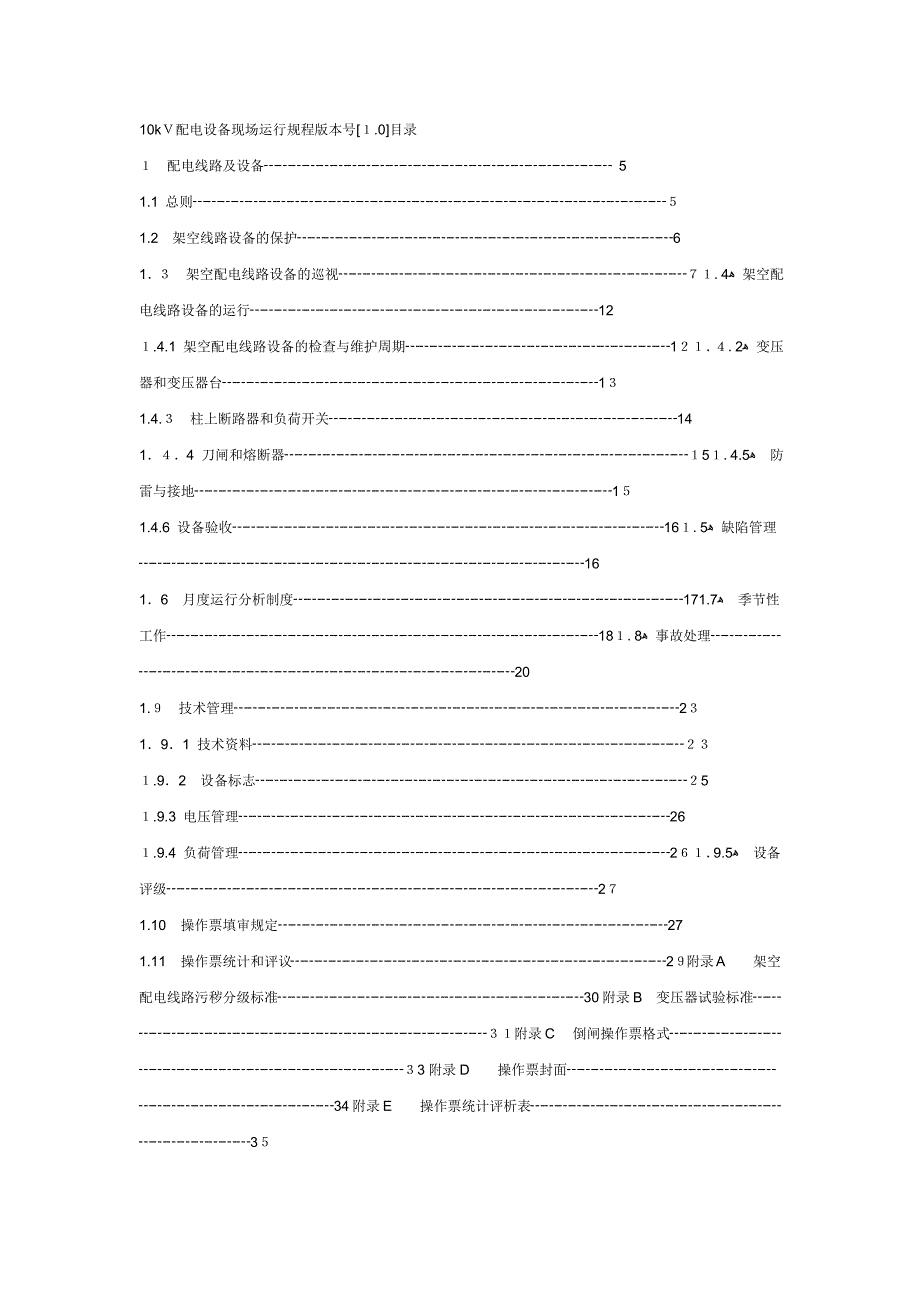 10kV配电设备现场运行规程(共48页)_第1页