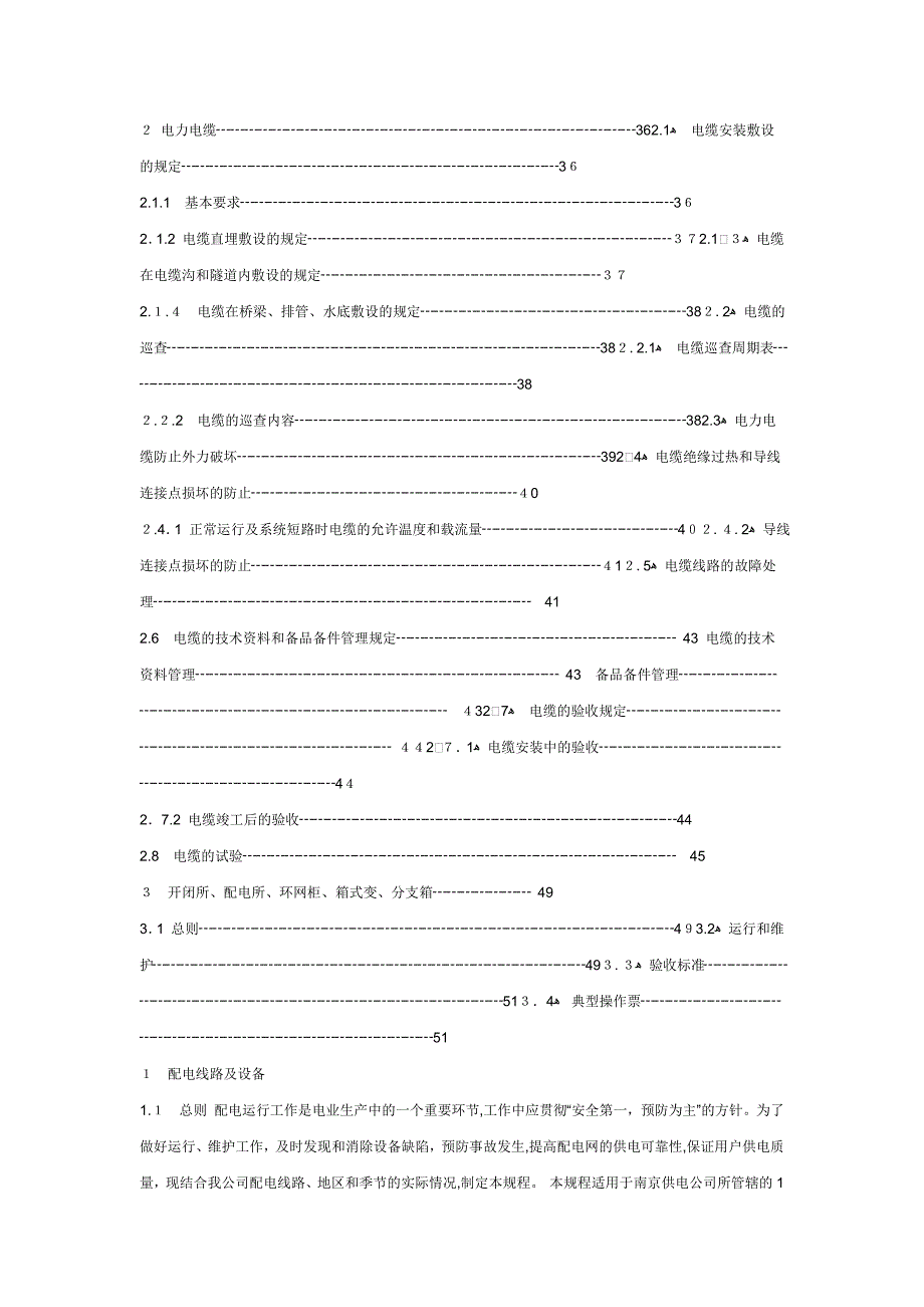 10kV配电设备现场运行规程(共48页)_第2页