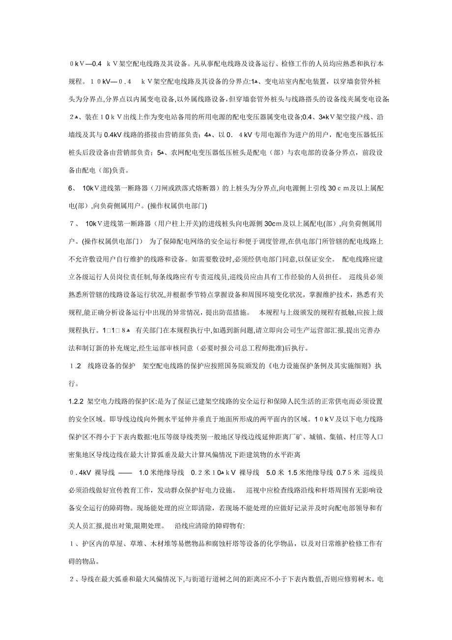 10kV配电设备现场运行规程(共48页)_第3页