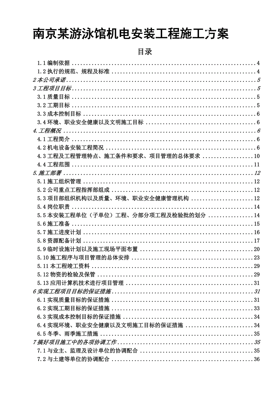 南京某游泳馆机电安装工程施工方案_第1页