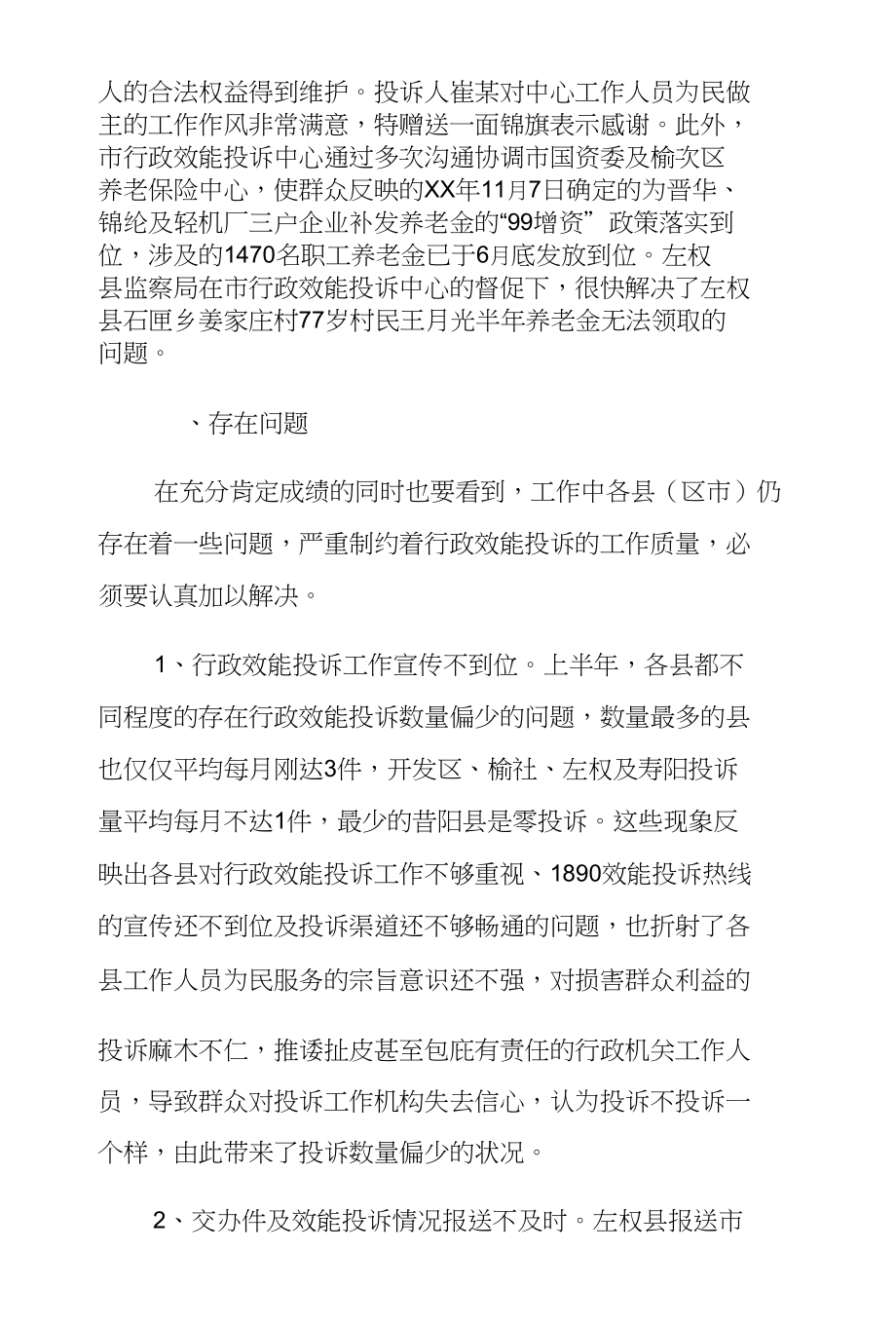 纪委监察局XX年上半年行政效能投诉工作情况通报_第4页