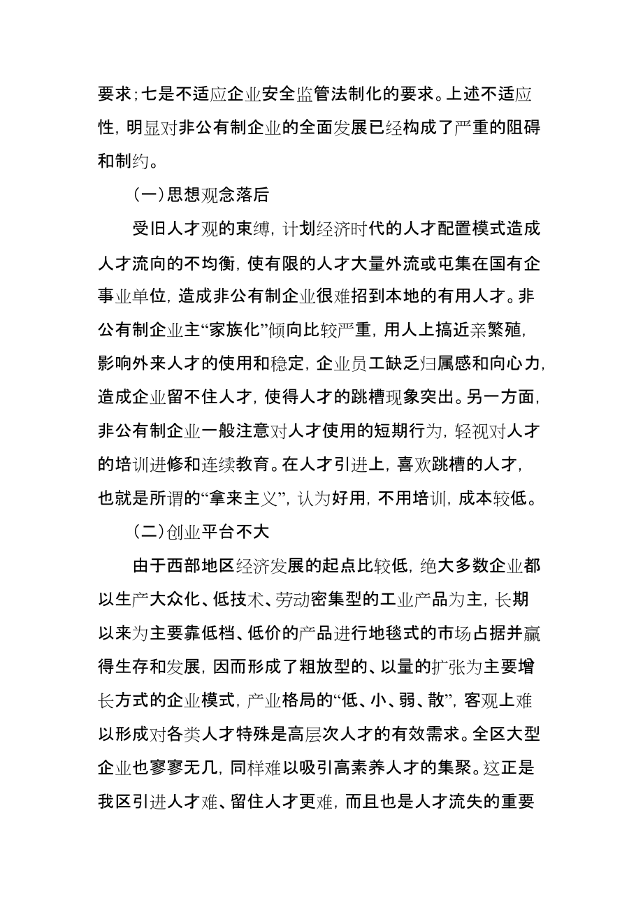 Z区非公人才调研报告范文_第3页