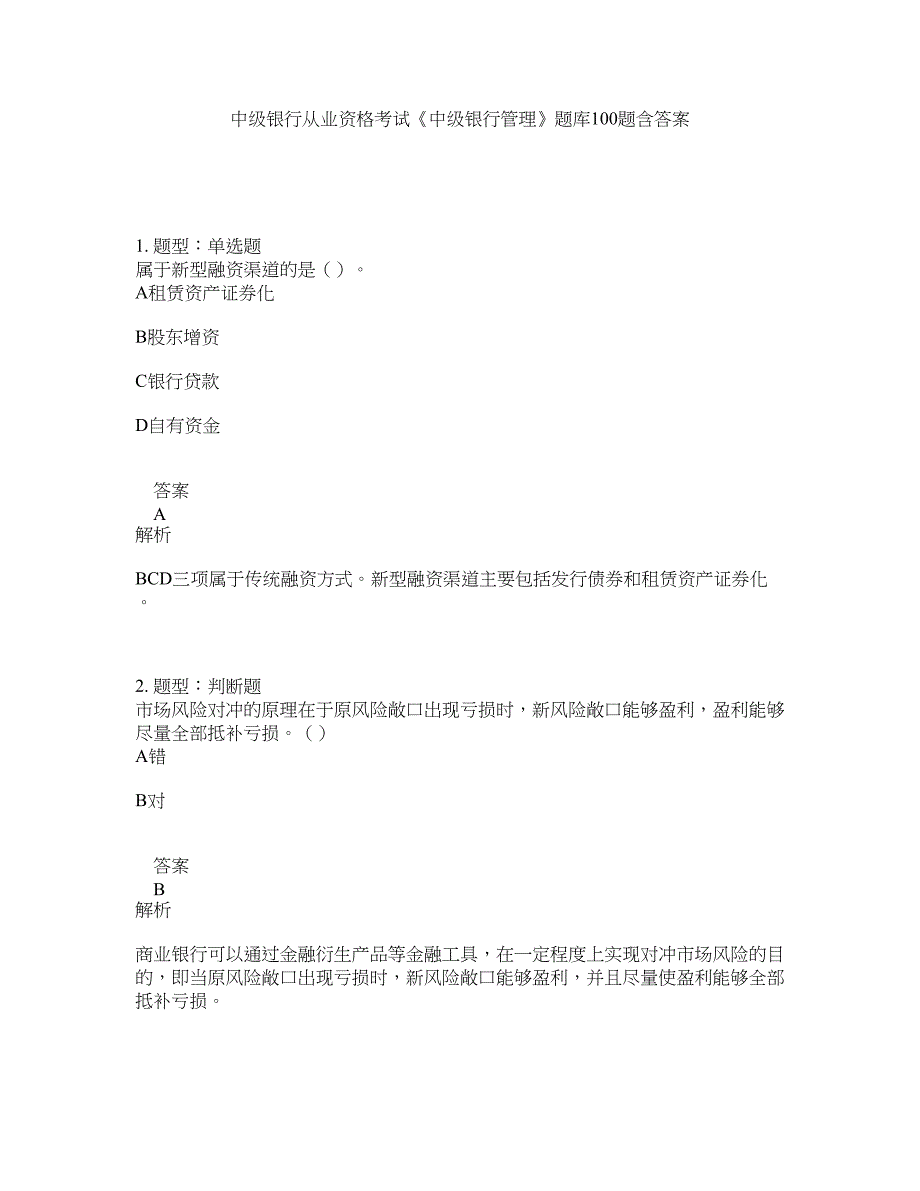 中级银行从业资格考试《中级银行管理》题库100题含答案（第763版）_第1页