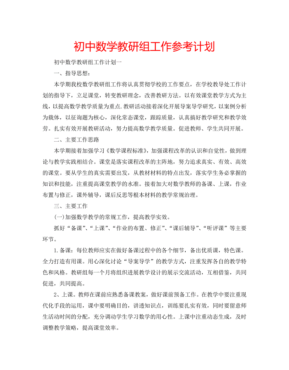 初中数学教研组工作参考计划_第1页