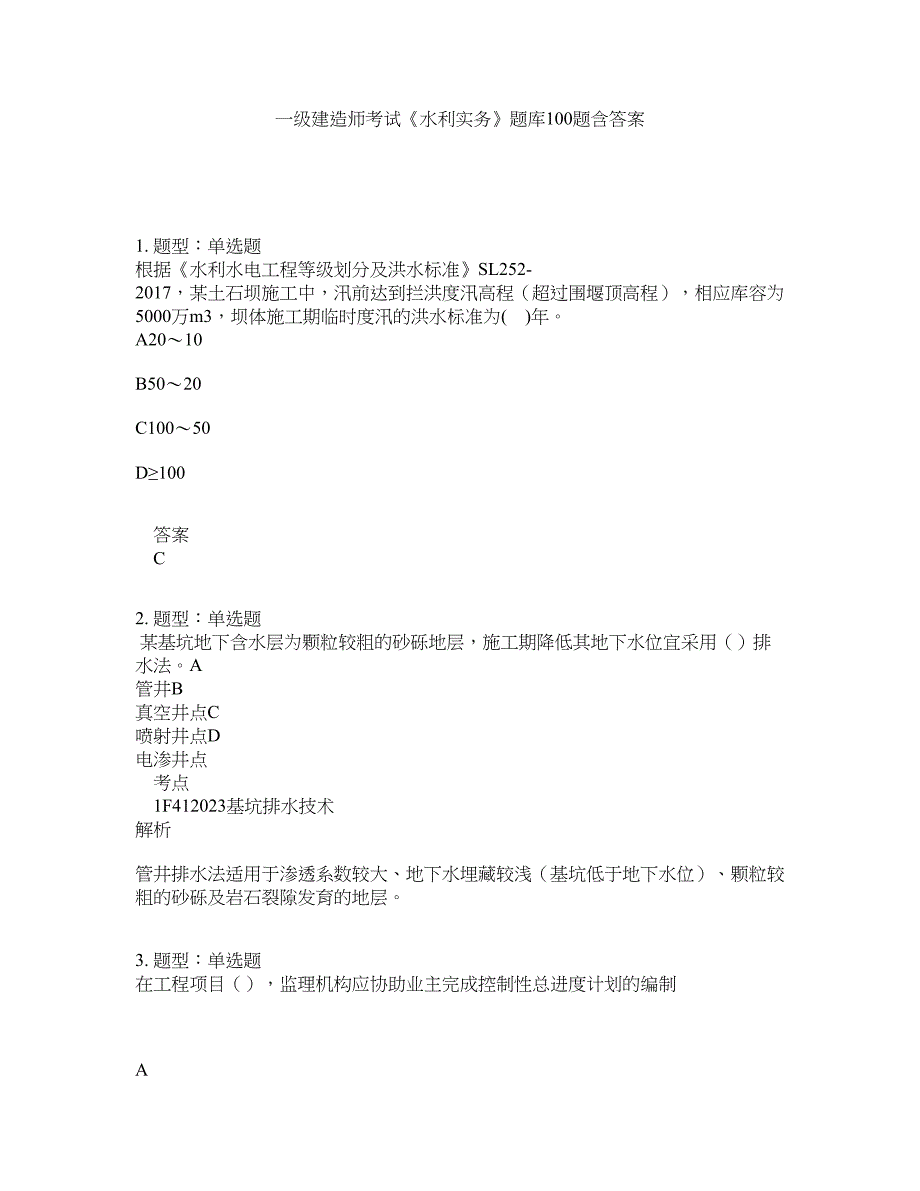 一级建造师考试《水利实务》题库100题含答案（第412版）_第1页