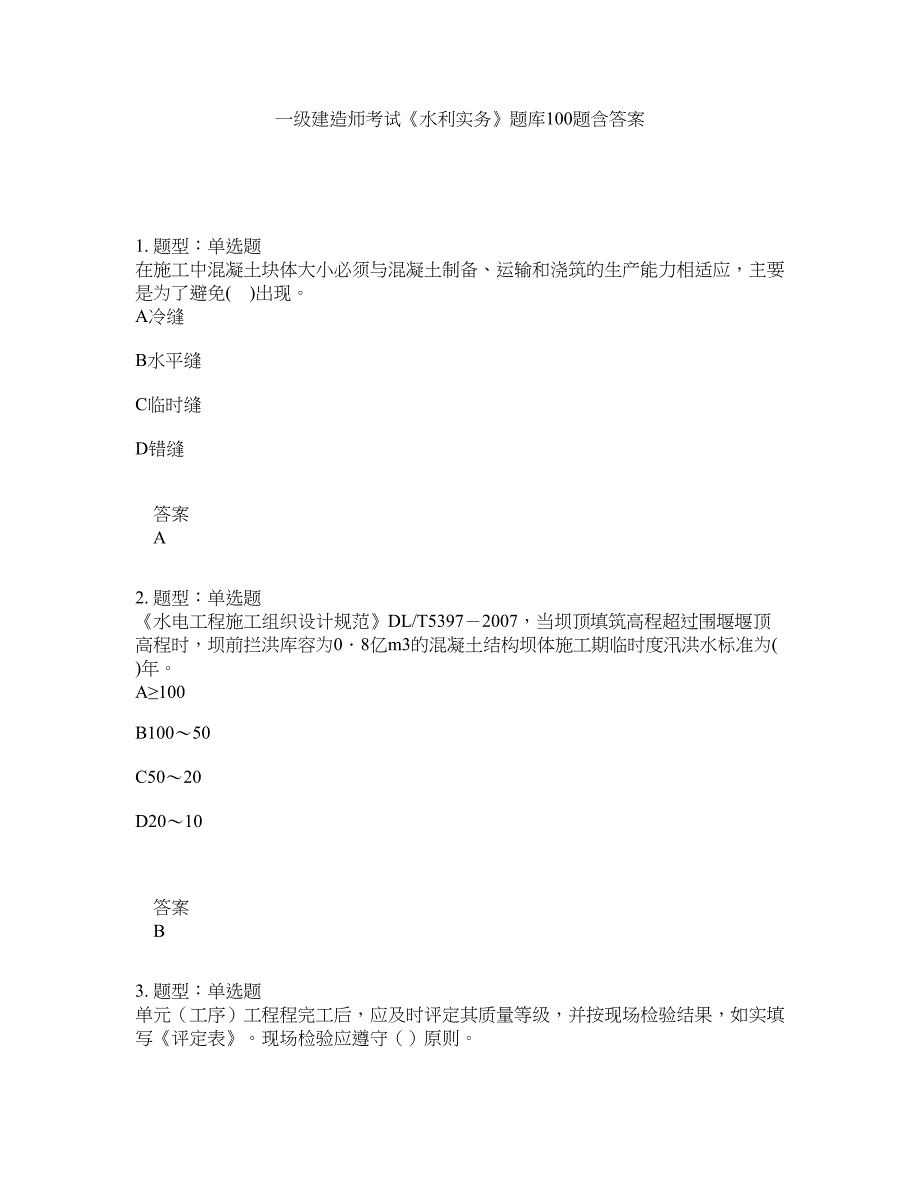 一级建造师考试《水利实务》题库100题含答案（第508版）_第1页