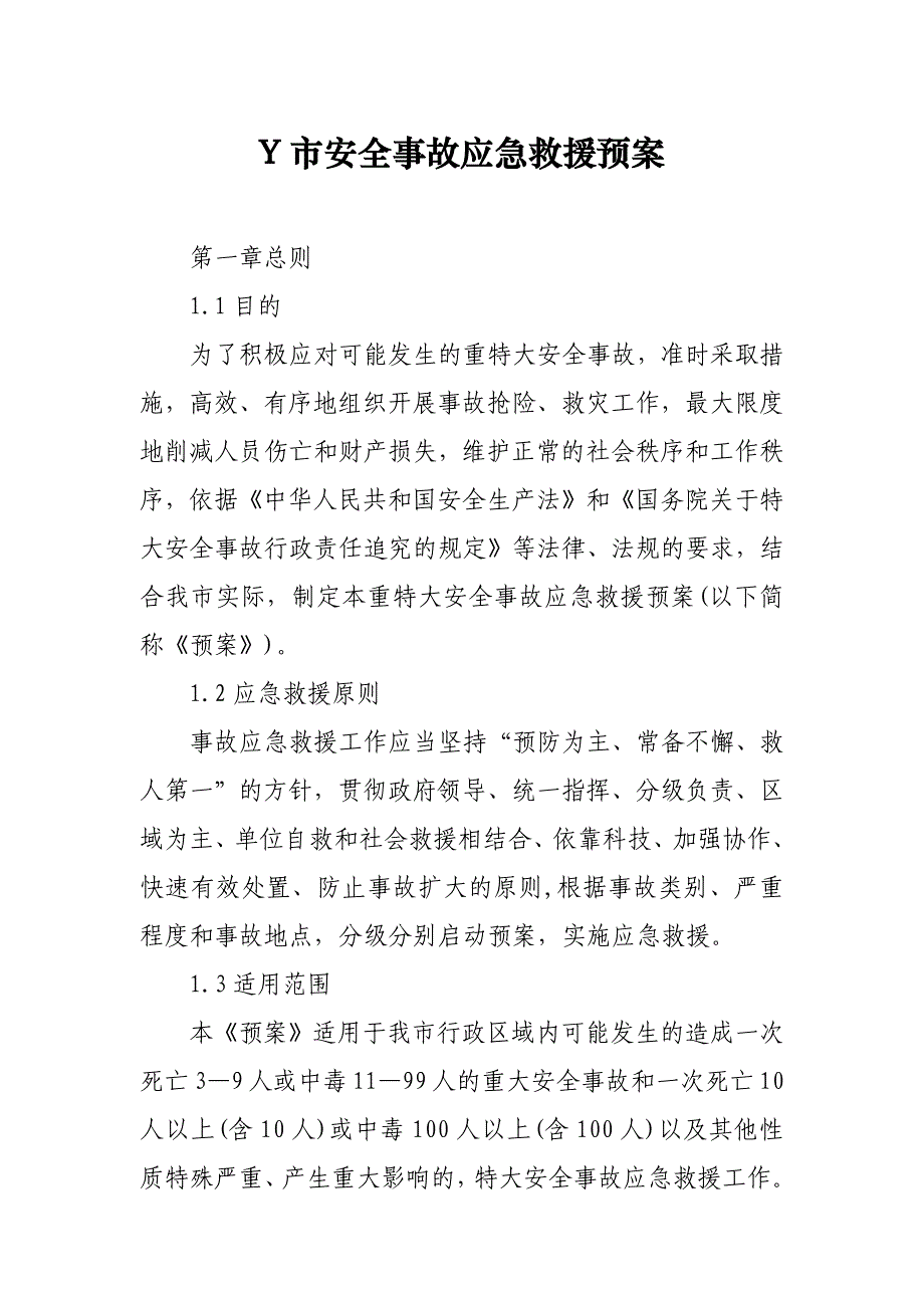 Y市安全事故应急救援预案_第1页