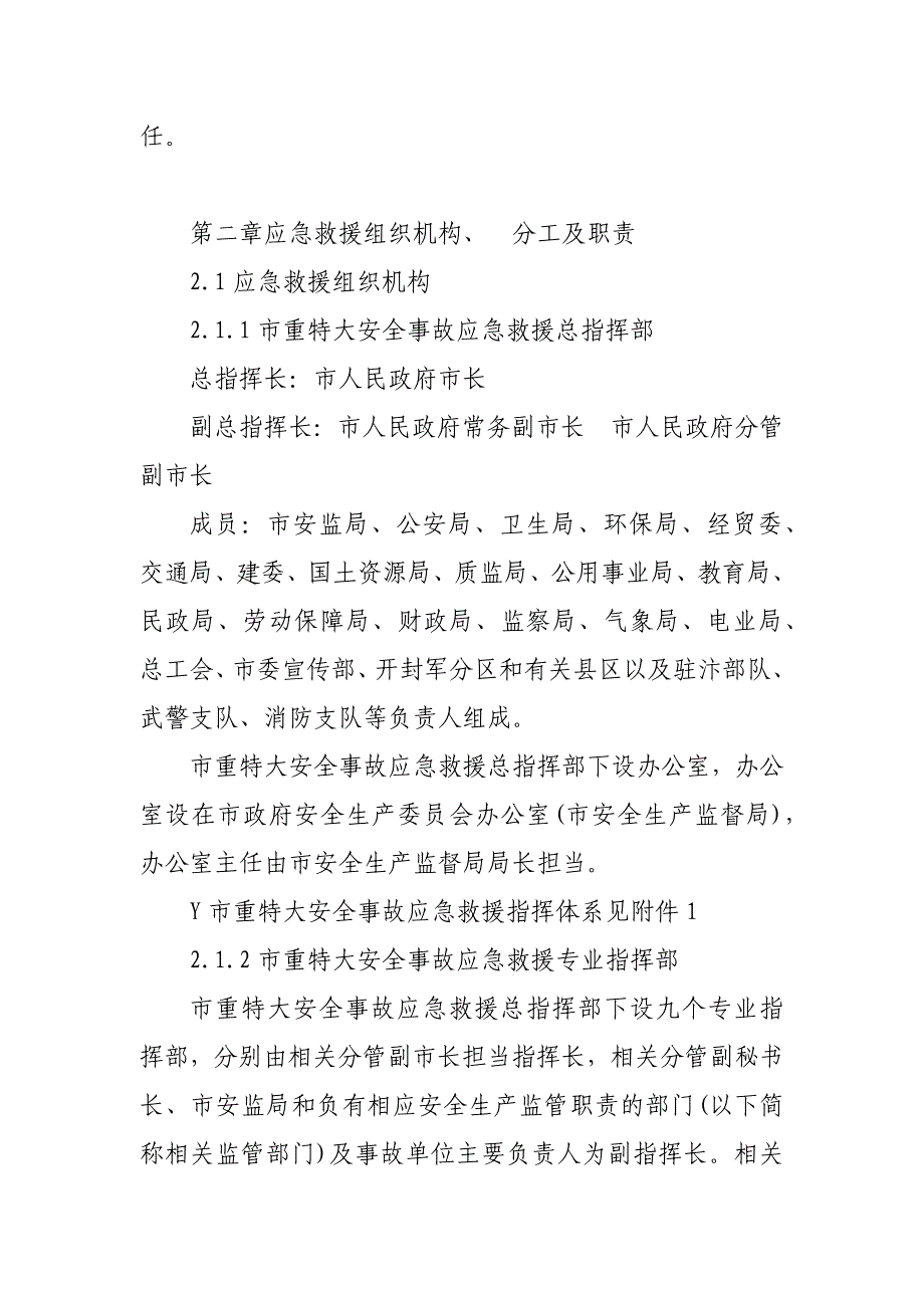 Y市安全事故应急救援预案_第3页