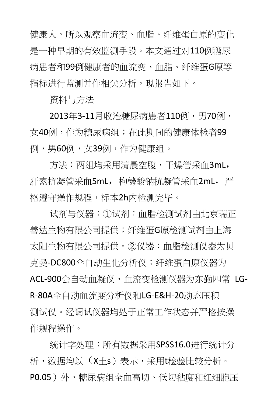 糖尿病患者血流变、恤脂、纤维蛋白原的异常改变与分析_第2页