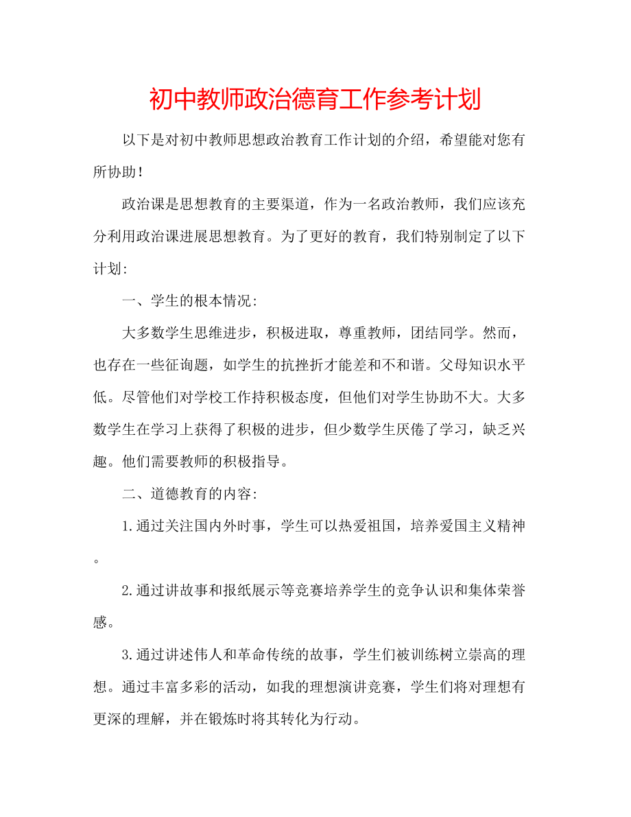 初中教师政治德育工作参考计划_第1页