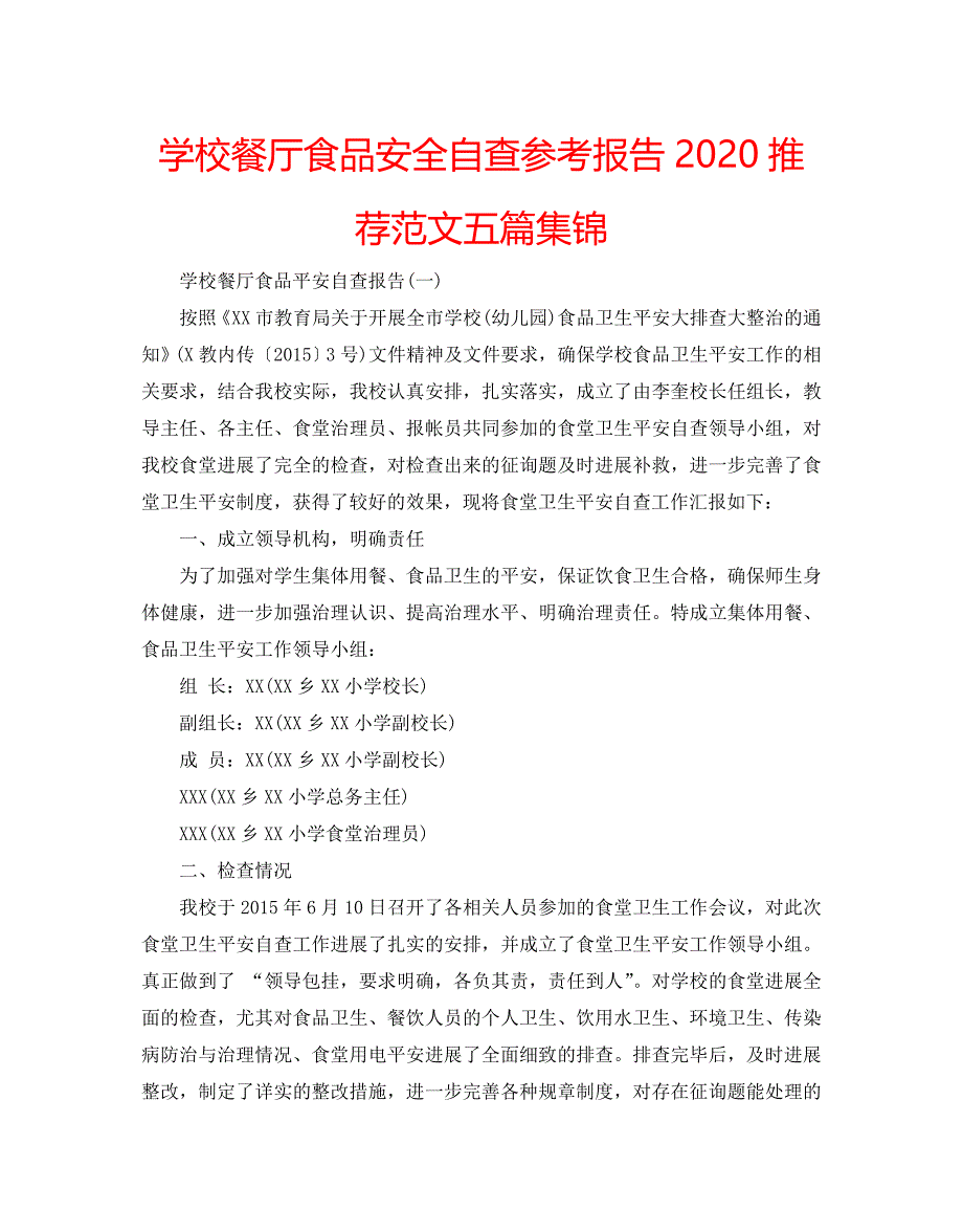 学校餐厅食品安全自查参考报告2020推荐范文五篇集锦_第1页