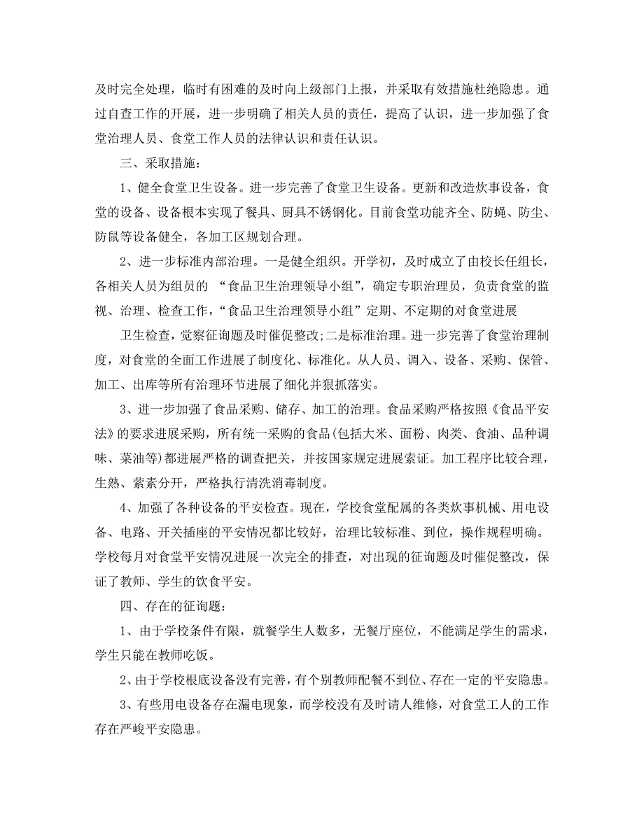 学校餐厅食品安全自查参考报告2020推荐范文五篇集锦_第2页