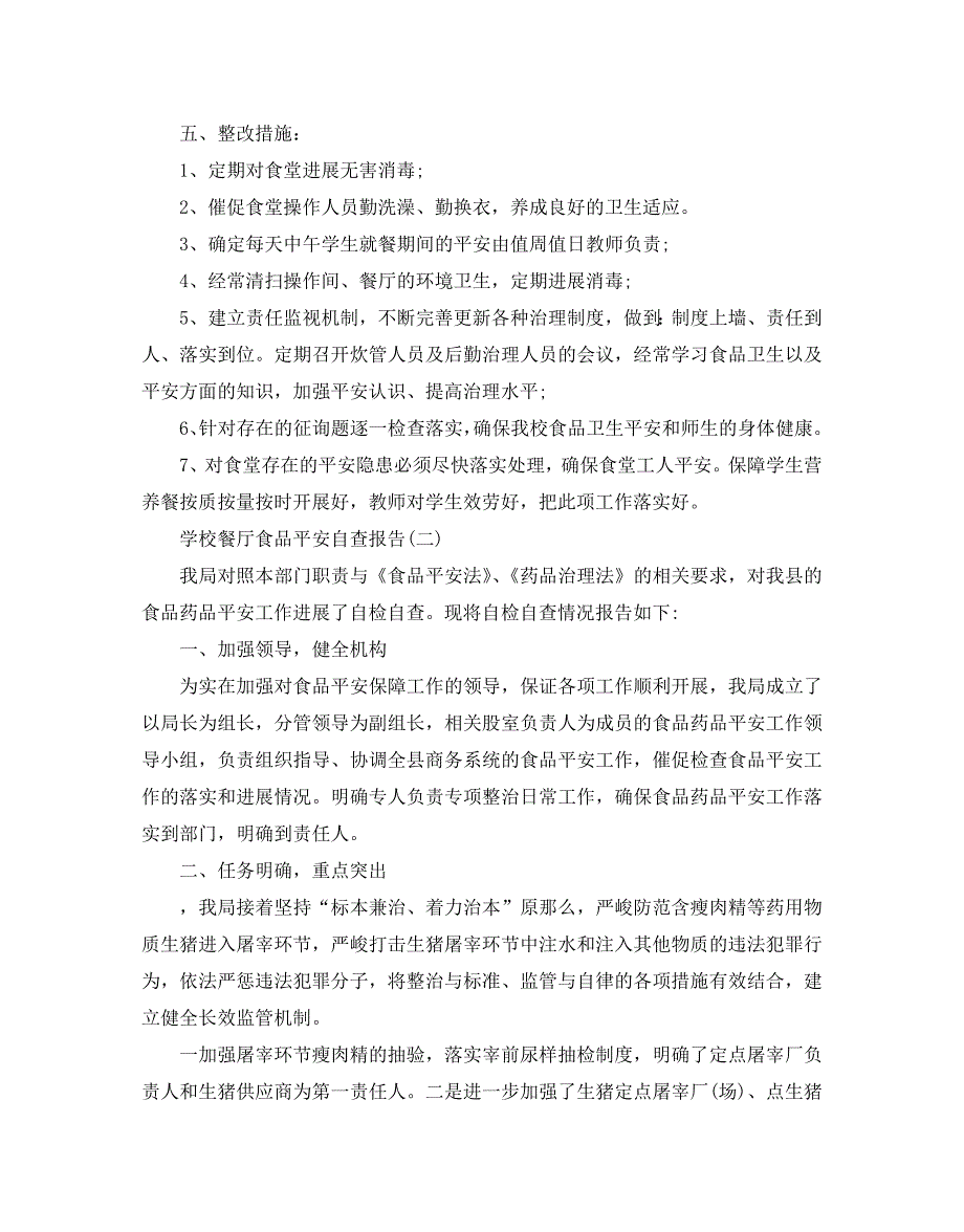 学校餐厅食品安全自查参考报告2020推荐范文五篇集锦_第3页