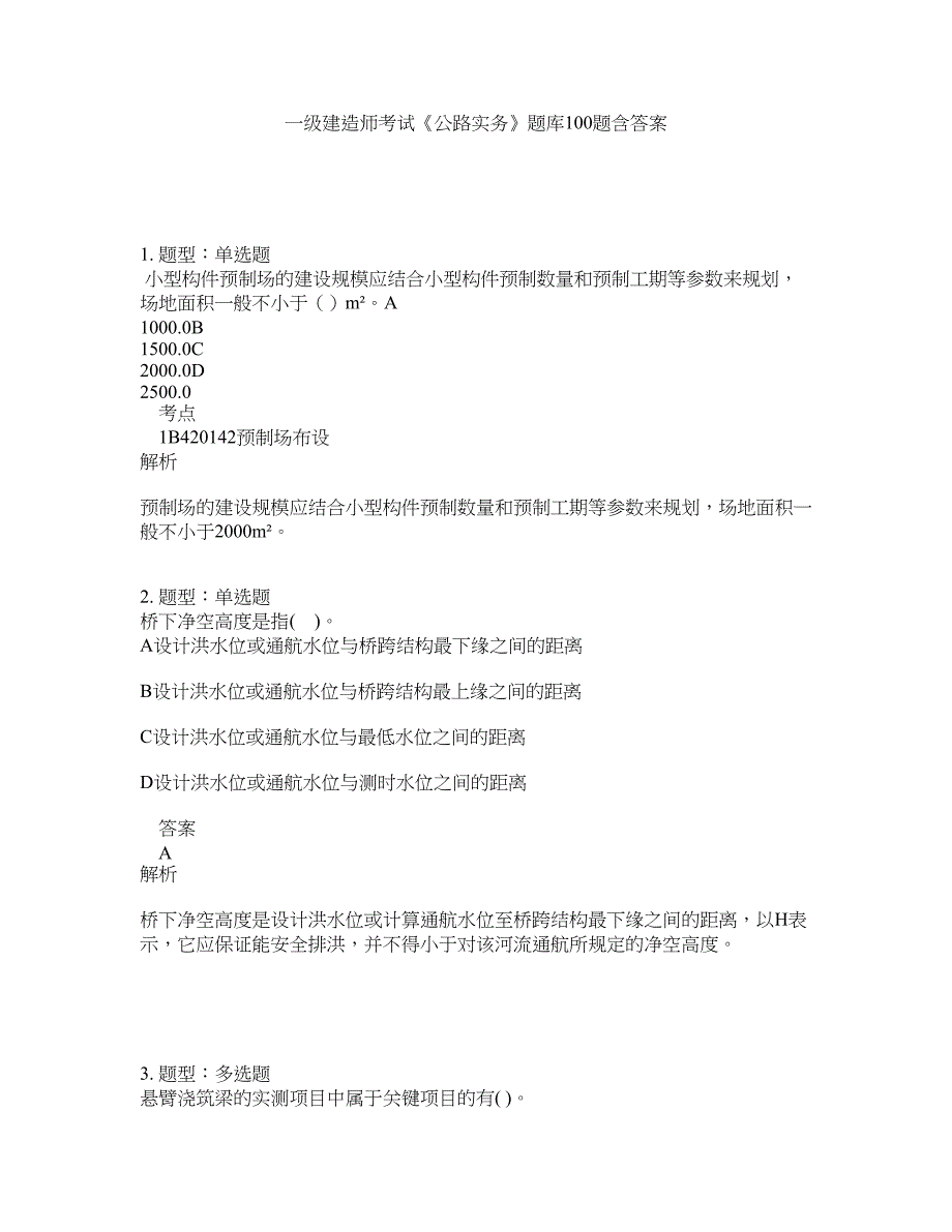 一级建造师考试《公路实务》题库100题含答案（第856版）_第1页