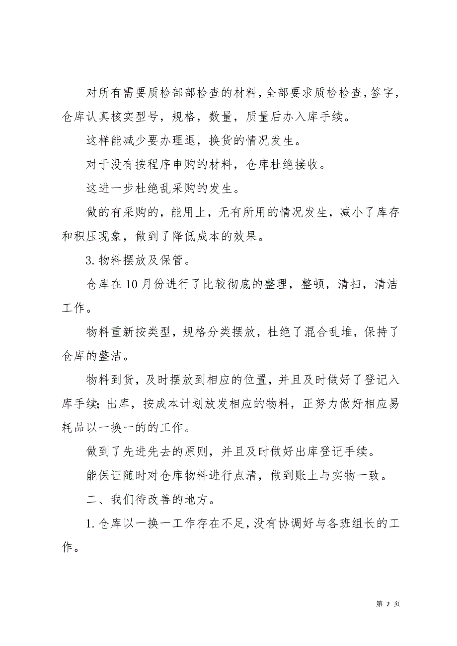 仓储年度总结合集7篇(共28页)_第2页