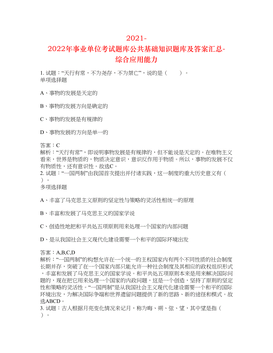 2021-2022年事业单位考试题库公共基础知识题库及答案汇总(第969期）-综合应用能力_第1页