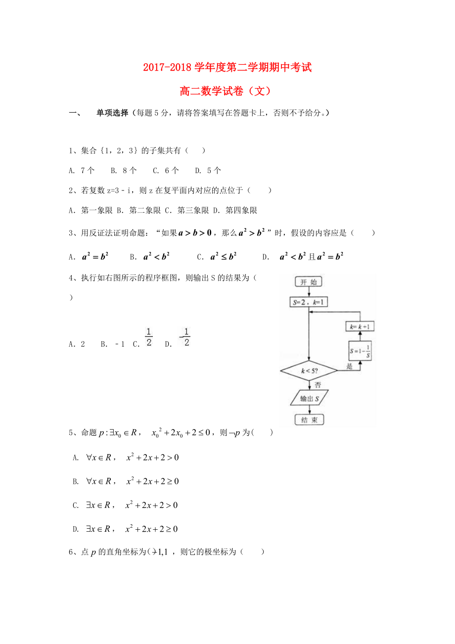 甘肃省靖远县第学2017 2018学年高二数学下学期期中试题 文(无答案)_第1页