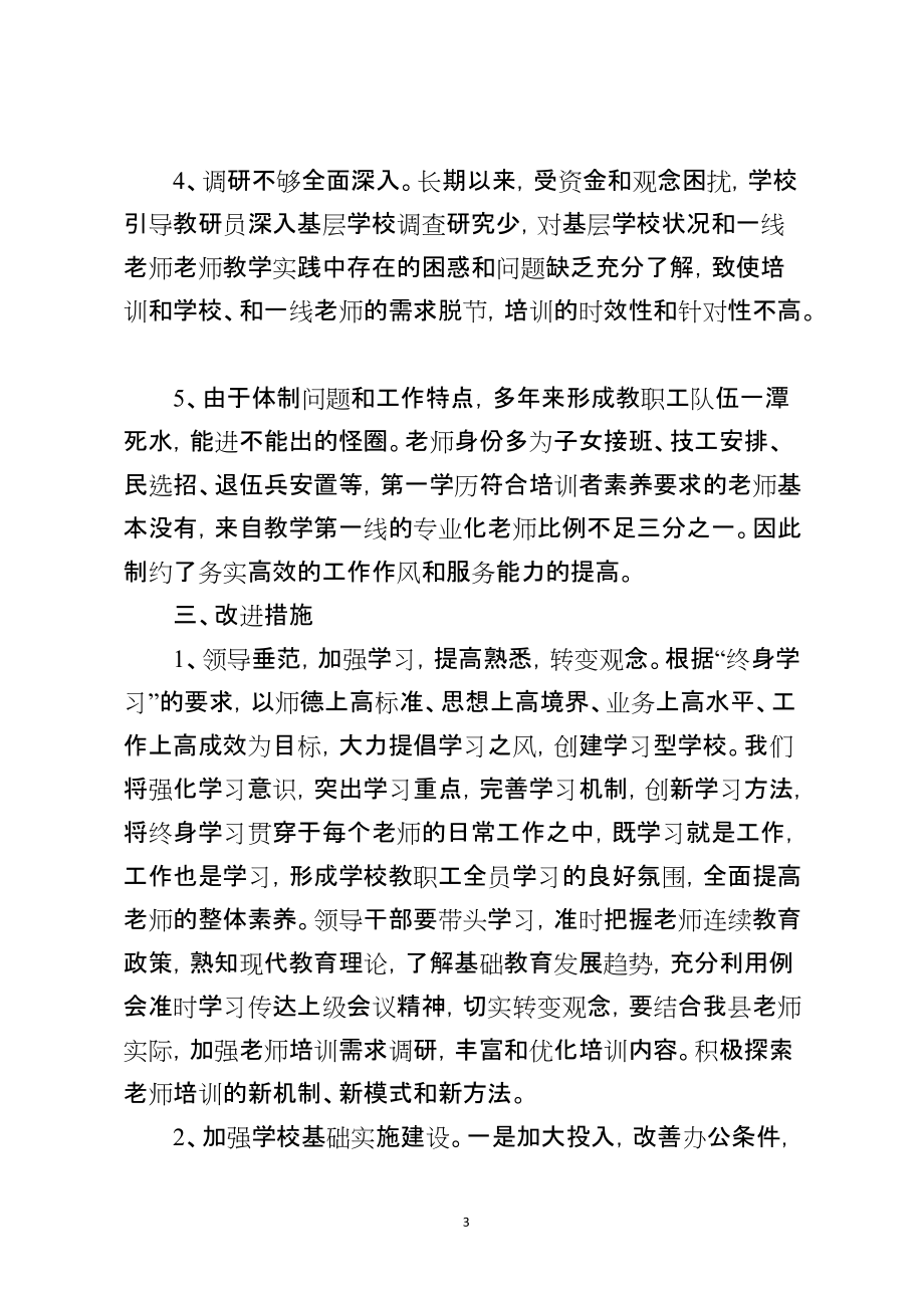 优秀教师进修学校问题查摆阶段自查报告范文_第3页