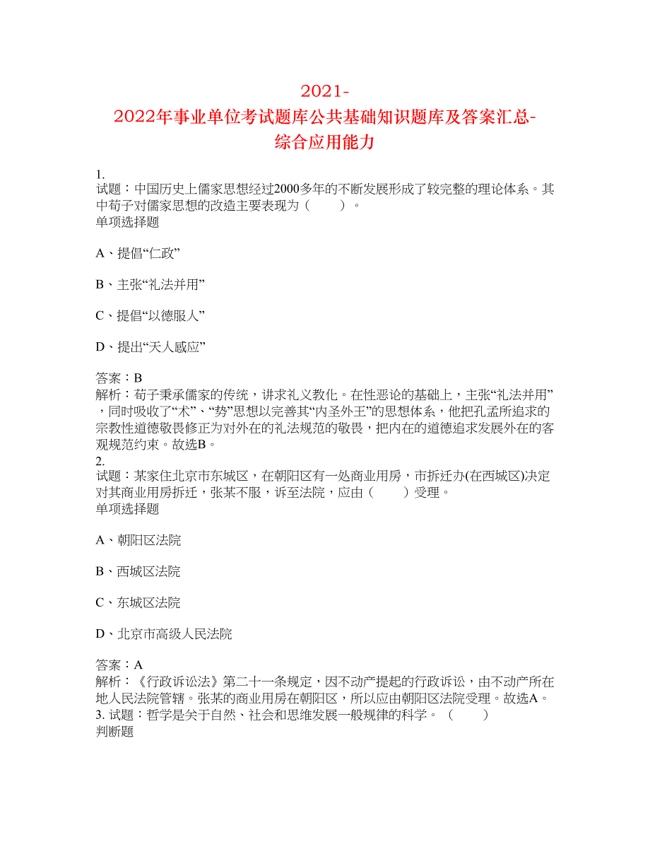 2021-2022年事业单位考试题库公共基础知识题库及答案汇总(第5277期）-综合应用能力_第1页