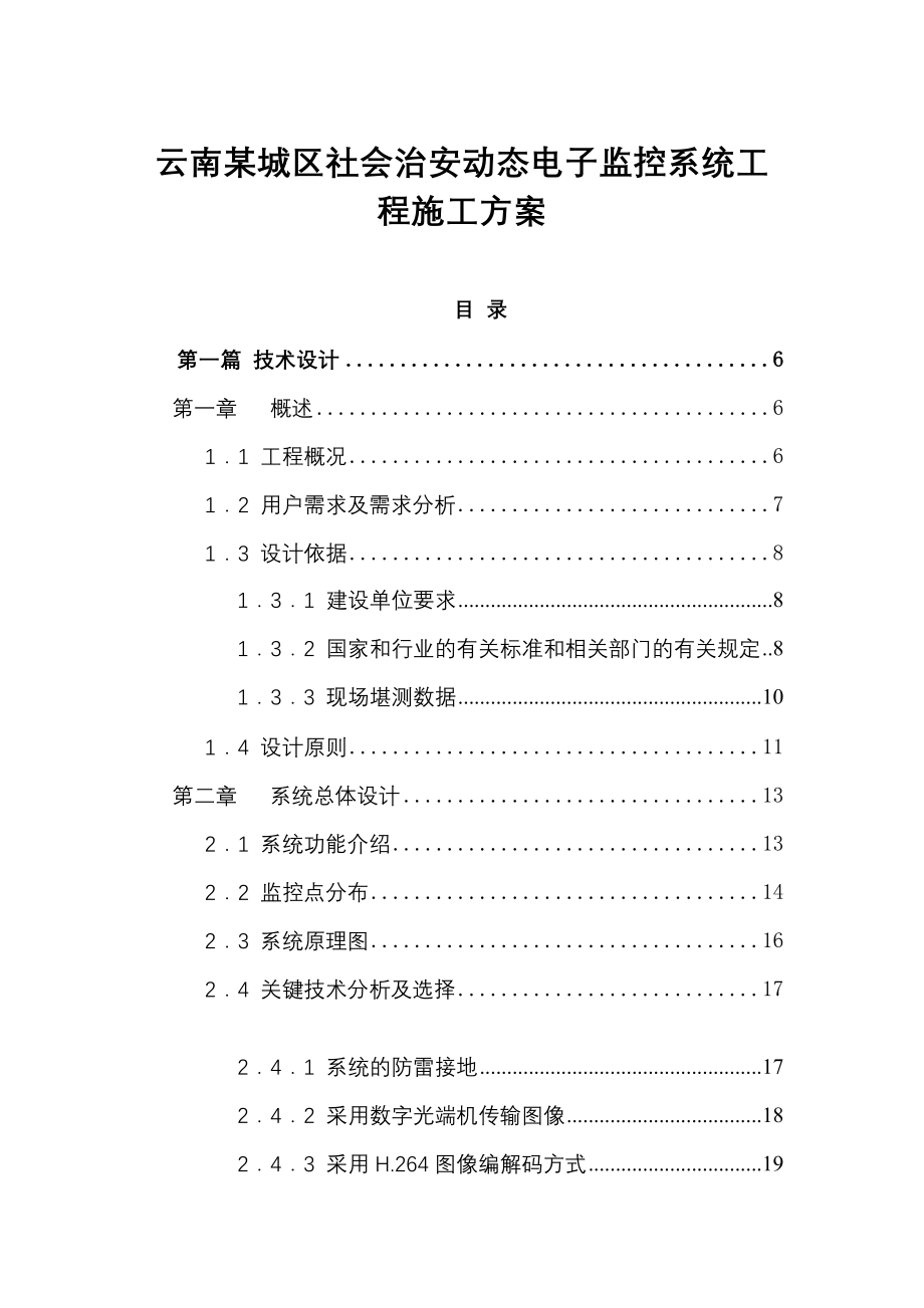 云南某城区社会治安动态电子监控系统工程施工_第1页