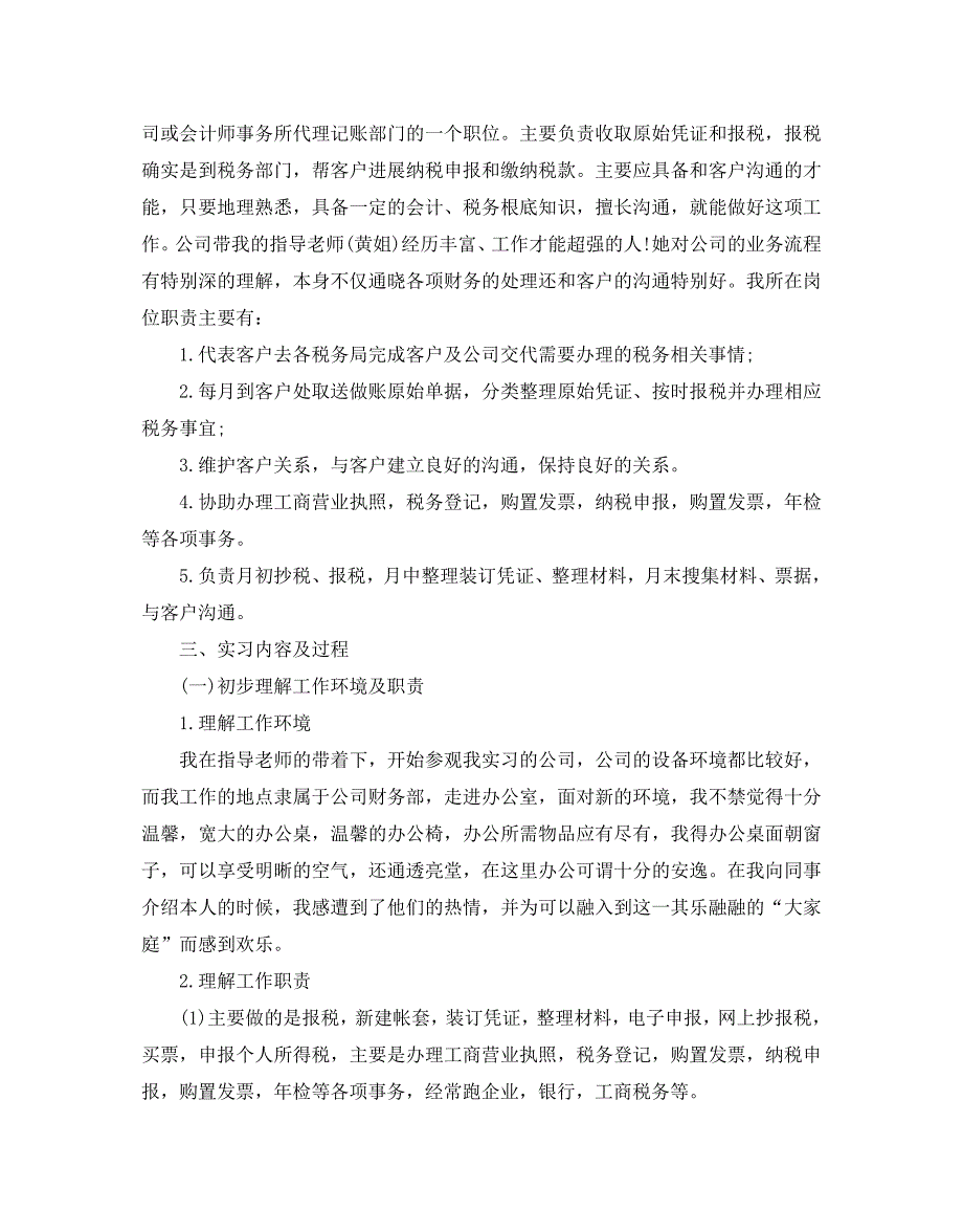 外勤会计2020顶岗实习参考报告经典范文五篇_第2页